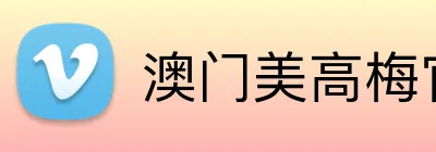 澳门美高梅官方网站 Logo